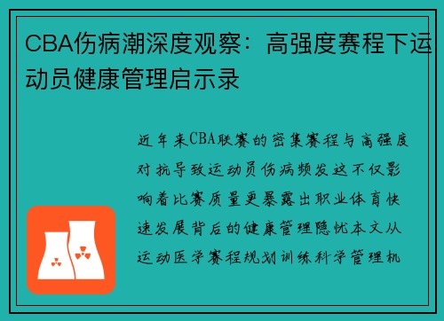 CBA伤病潮深度观察：高强度赛程下运动员健康管理启示录