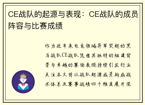 CE战队的起源与表现：CE战队的成员阵容与比赛成绩