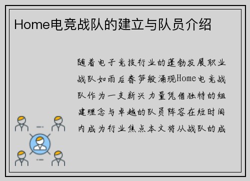 Home电竞战队的建立与队员介绍