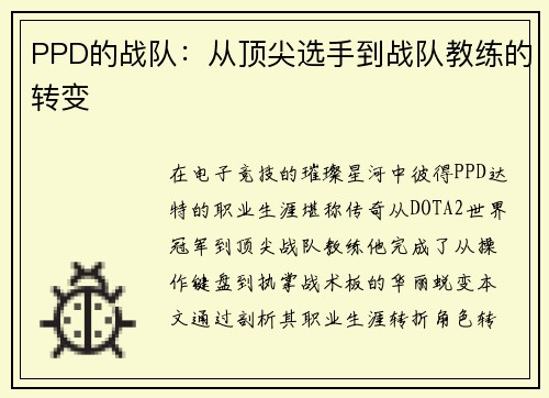 PPD的战队：从顶尖选手到战队教练的转变