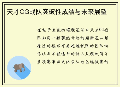 天才OG战队突破性成绩与未来展望