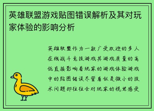 英雄联盟游戏贴图错误解析及其对玩家体验的影响分析