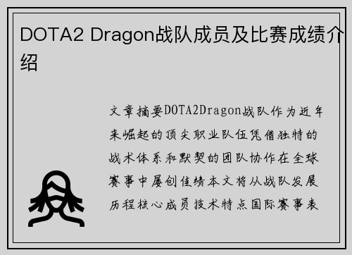 DOTA2 Dragon战队成员及比赛成绩介绍