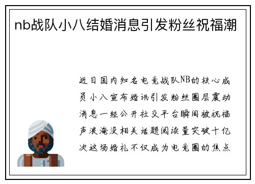 nb战队小八结婚消息引发粉丝祝福潮