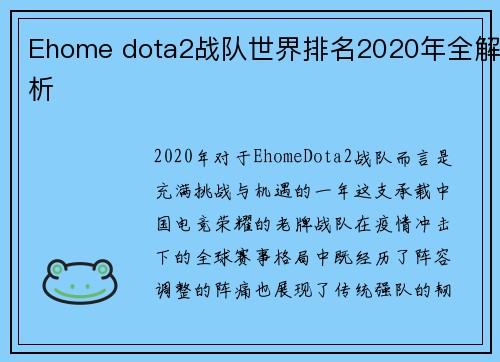 Ehome dota2战队世界排名2020年全解析