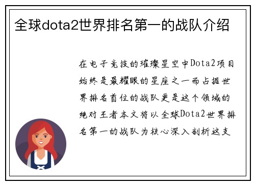 全球dota2世界排名第一的战队介绍