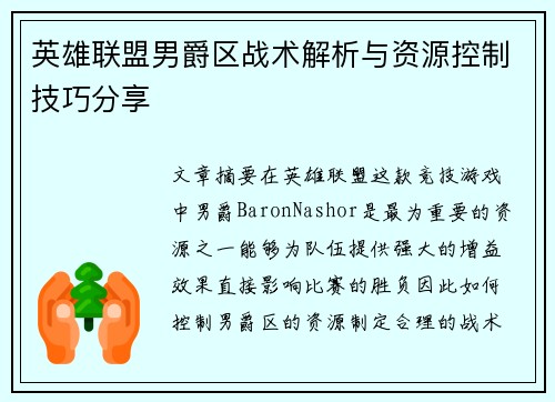 英雄联盟男爵区战术解析与资源控制技巧分享