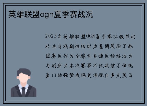 英雄联盟ogn夏季赛战况
