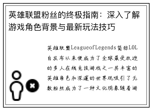 英雄联盟粉丝的终极指南：深入了解游戏角色背景与最新玩法技巧