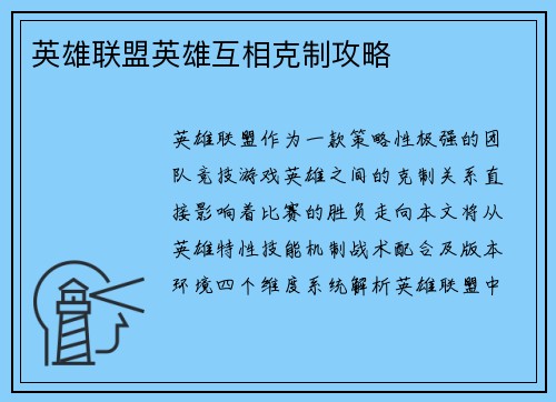 英雄联盟英雄互相克制攻略