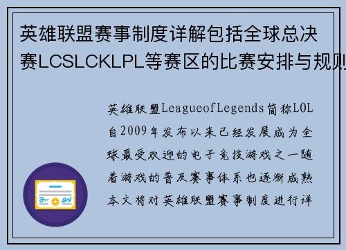 英雄联盟赛事制度详解包括全球总决赛LCSLCKLPL等赛区的比赛安排与规则解析