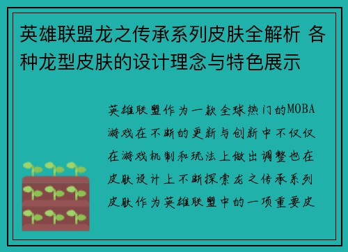 英雄联盟龙之传承系列皮肤全解析 各种龙型皮肤的设计理念与特色展示