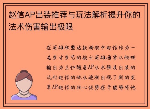 赵信AP出装推荐与玩法解析提升你的法术伤害输出极限