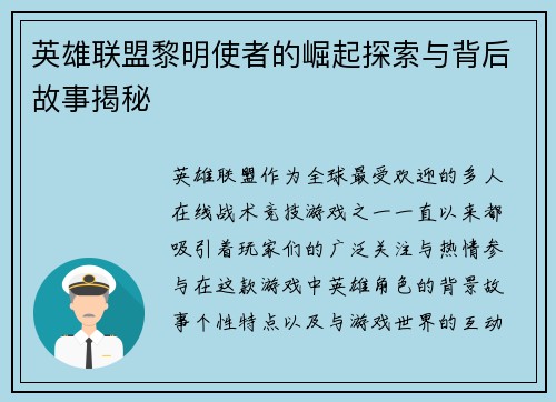 英雄联盟黎明使者的崛起探索与背后故事揭秘