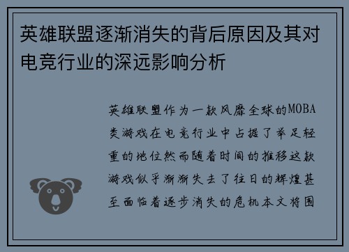 英雄联盟逐渐消失的背后原因及其对电竞行业的深远影响分析