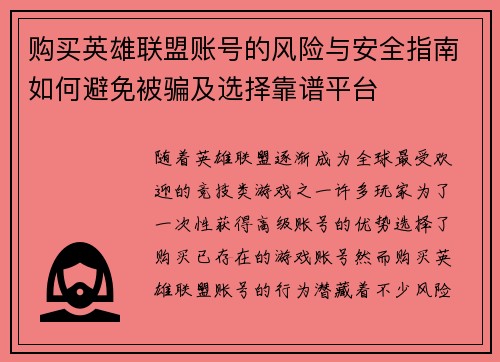 购买英雄联盟账号的风险与安全指南如何避免被骗及选择靠谱平台