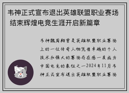 韦神正式宣布退出英雄联盟职业赛场 结束辉煌电竞生涯开启新篇章