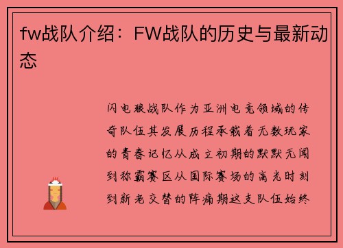 fw战队介绍：FW战队的历史与最新动态