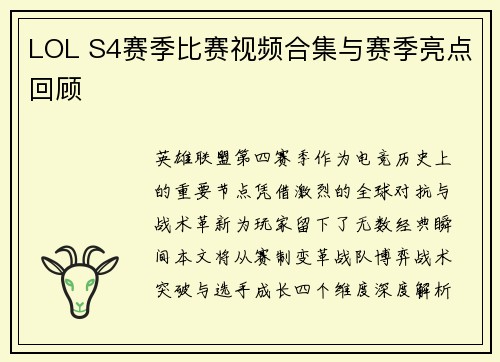 LOL S4赛季比赛视频合集与赛季亮点回顾