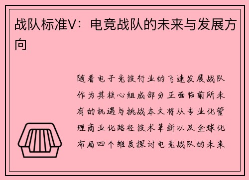 战队标准V：电竞战队的未来与发展方向