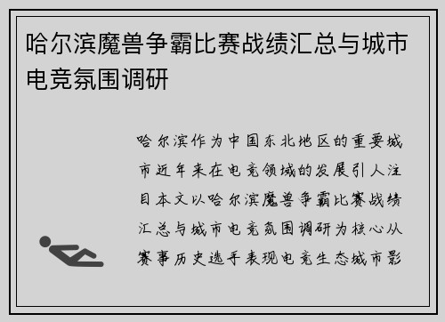 哈尔滨魔兽争霸比赛战绩汇总与城市电竞氛围调研