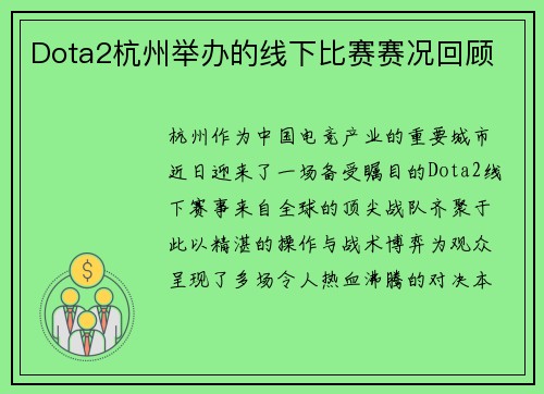 Dota2杭州举办的线下比赛赛况回顾