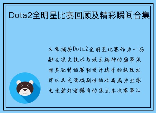 Dota2全明星比赛回顾及精彩瞬间合集