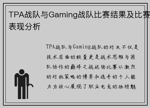 TPA战队与Gaming战队比赛结果及比赛表现分析