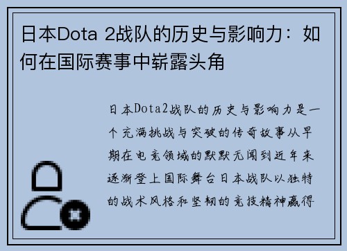日本Dota 2战队的历史与影响力：如何在国际赛事中崭露头角
