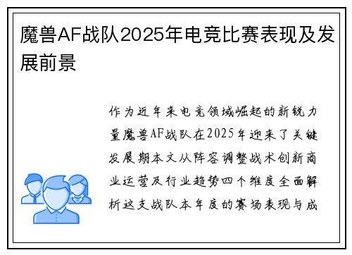 魔兽AF战队2025年电竞比赛表现及发展前景