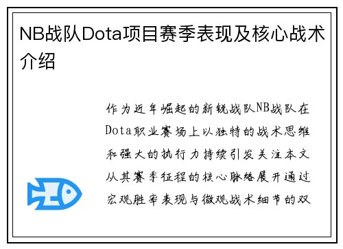NB战队Dota项目赛季表现及核心战术介绍