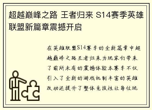 超越巅峰之路 王者归来 S14赛季英雄联盟新篇章震撼开启