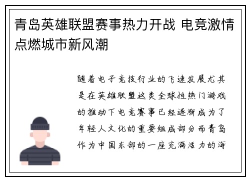 青岛英雄联盟赛事热力开战 电竞激情点燃城市新风潮