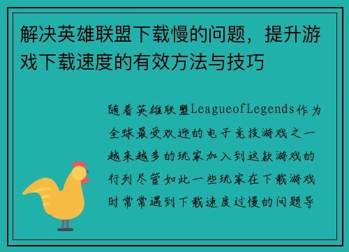 解决英雄联盟下载慢的问题，提升游戏下载速度的有效方法与技巧