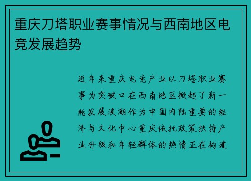 重庆刀塔职业赛事情况与西南地区电竞发展趋势