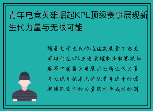 青年电竞英雄崛起KPL顶级赛事展现新生代力量与无限可能