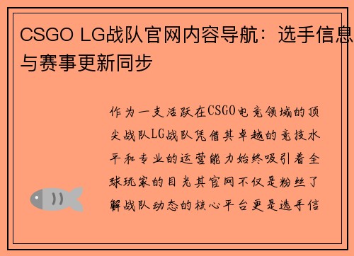 CSGO LG战队官网内容导航：选手信息与赛事更新同步
