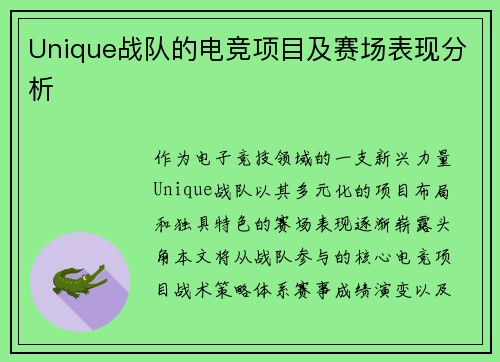 Unique战队的电竞项目及赛场表现分析