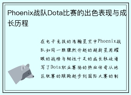 Phoenix战队Dota比赛的出色表现与成长历程