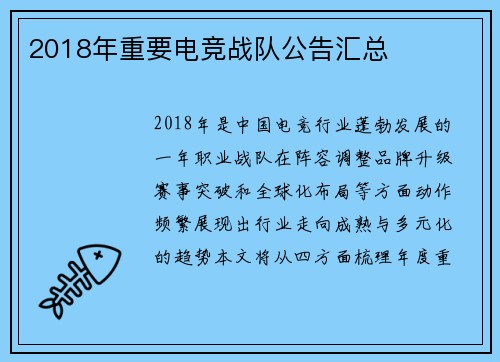 2018年重要电竞战队公告汇总