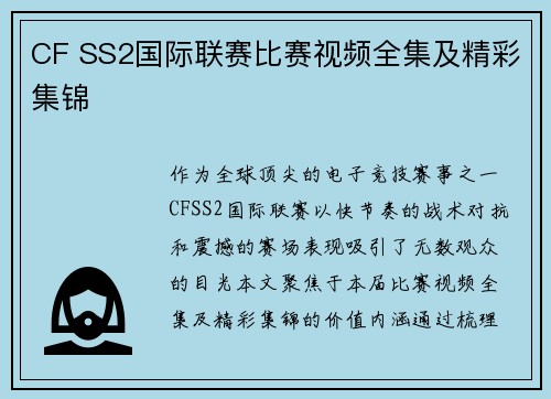 CF SS2国际联赛比赛视频全集及精彩集锦