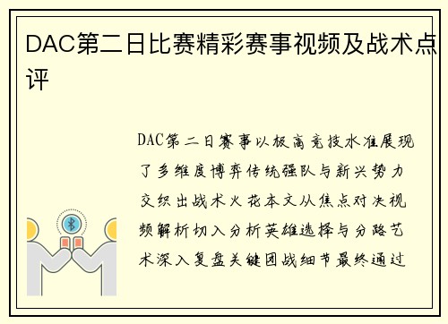 DAC第二日比赛精彩赛事视频及战术点评