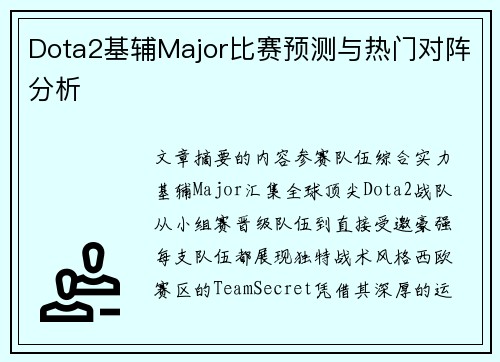 Dota2基辅Major比赛预测与热门对阵分析
