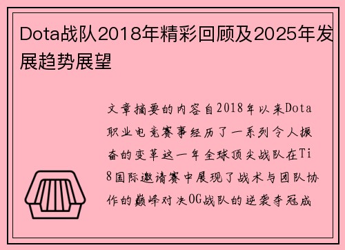 Dota战队2018年精彩回顾及2025年发展趋势展望