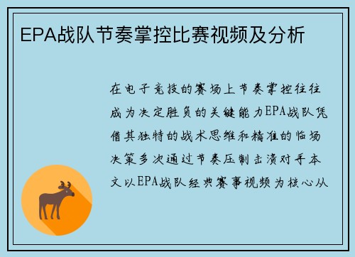 EPA战队节奏掌控比赛视频及分析