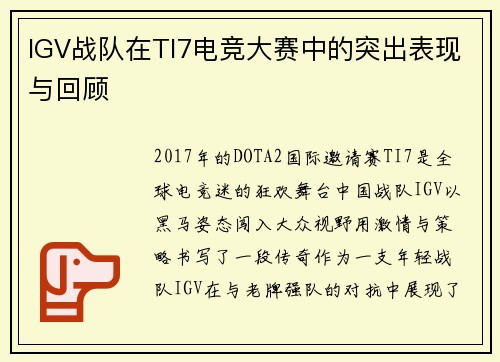 IGV战队在TI7电竞大赛中的突出表现与回顾