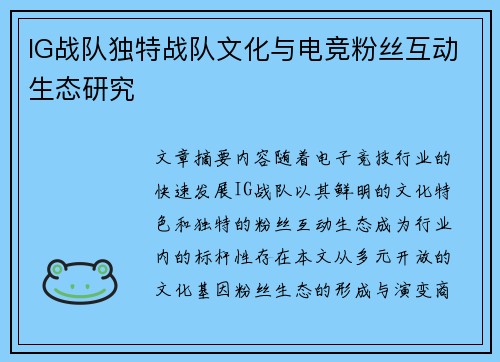 IG战队独特战队文化与电竞粉丝互动生态研究