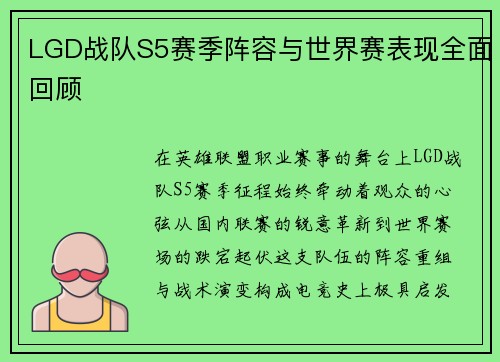 LGD战队S5赛季阵容与世界赛表现全面回顾