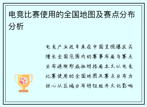 电竞比赛使用的全国地图及赛点分布分析