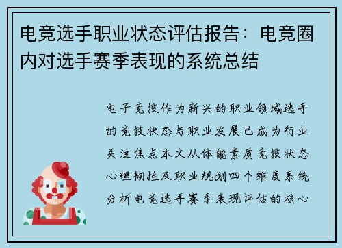 电竞选手职业状态评估报告：电竞圈内对选手赛季表现的系统总结